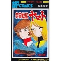 Amazon.co.jp: 宇宙戦艦ヤマト (2) (少年サンデーコミックス) : 松本