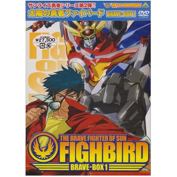 Amazon.co.jp: 太陽の勇者ファイバード BRAVE-BOX 2 [DVD] : DVD