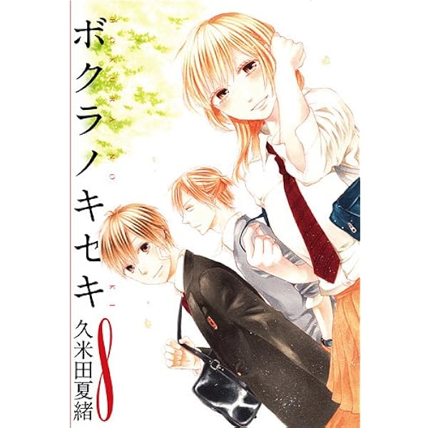 Amazon.co.jp: ボクラノキセキ 7巻限定版 (IDコミックス ZERO-SUM