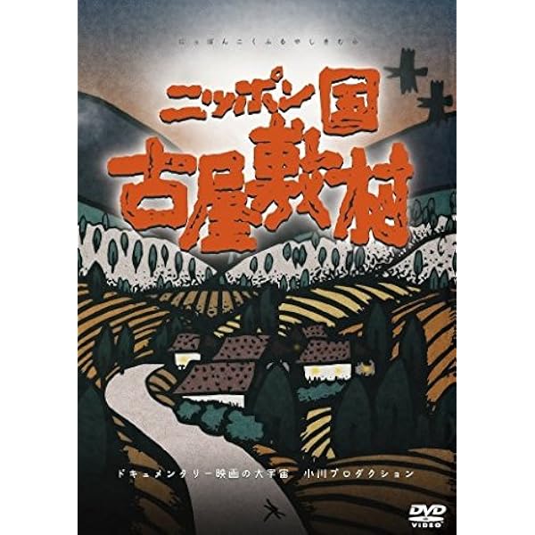 Amazon.co.jp: 1000年刻みの日時計 牧野村物語+京都鬼市場・千年