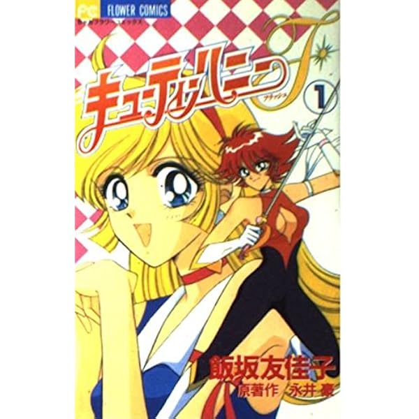 キューティーハニーF 4 (フラワーコミックス) | 永井 豪, 飯坂 友佳子