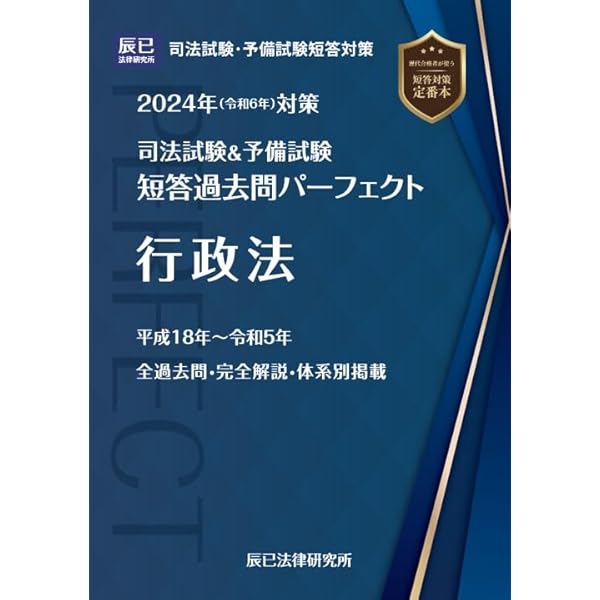 2024年（令和6年）対策 司法試験＆予備試験 短答過去問パーフェクト8