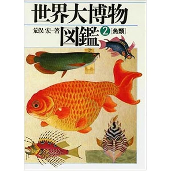 水生無脊椎動物 (世界大博物図鑑(別巻2)) | 荒俣 宏 |本 | 通販 | Amazon