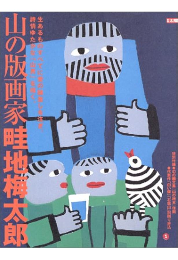 畦地梅太郎版画集「山男」 | 畦地 梅太郎 |本 | 通販 | Amazon