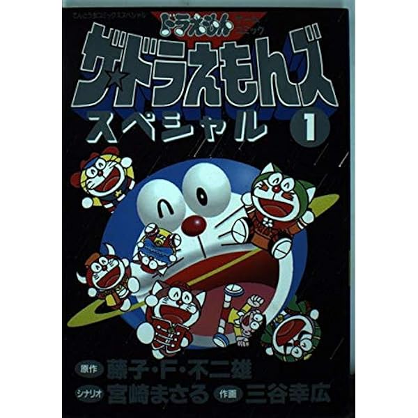 ザ・ドラえもんズ スペシャル コミック 全12巻完結セット (てんとう虫