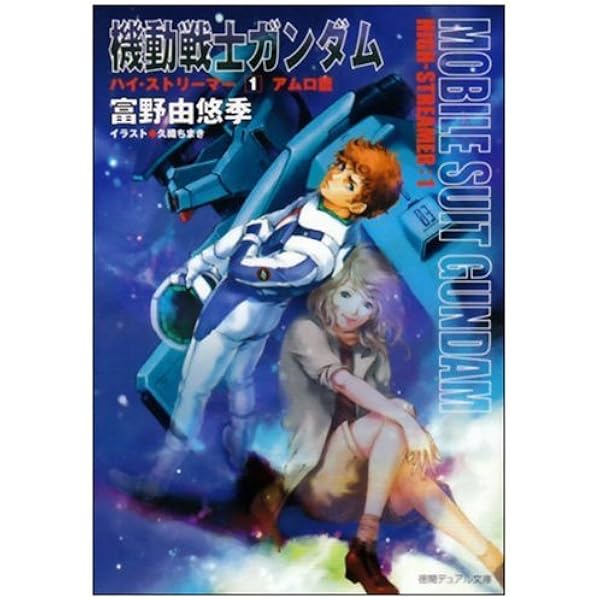 Amazon.co.jp: 機動戦士ガンダム逆襲のシャア 前篇 (アニメージュ文庫