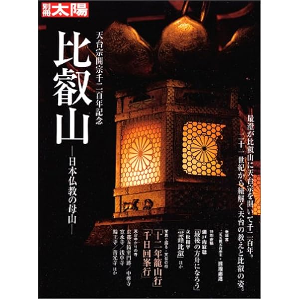 Amazon.co.jp: 最澄と天台宗のこころ: 伝教大師1200年大遠忌記念 (295