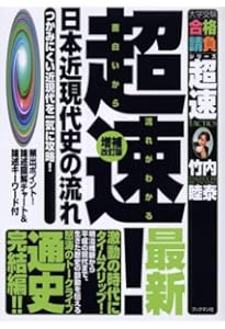 超速!日本文化史の流れ (大学受験合格請負シリーズ) | 竹内 睦泰 |本