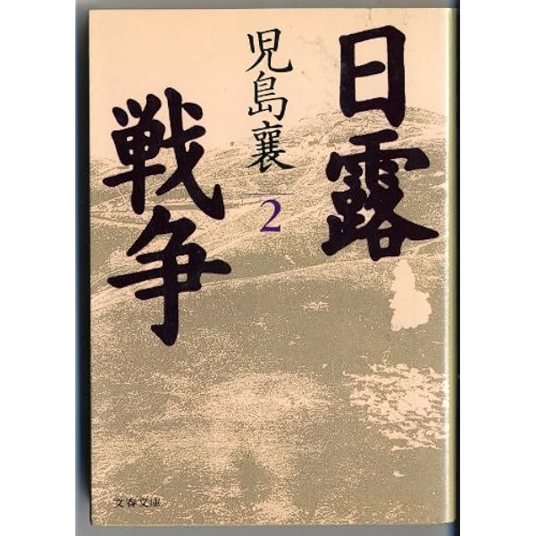 日露戦争 1 (文春文庫 こ 2-46) | 児島 襄 |本 | 通販 | Amazon