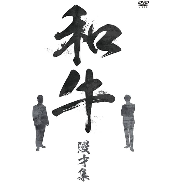 Amazon.co.jp: アキナ・和牛・アインシュタインのバツウケテイナーDVD