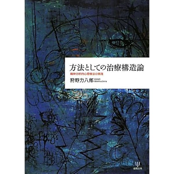 治療構造論 | 岩崎 徹也 |本 | 通販 | Amazon