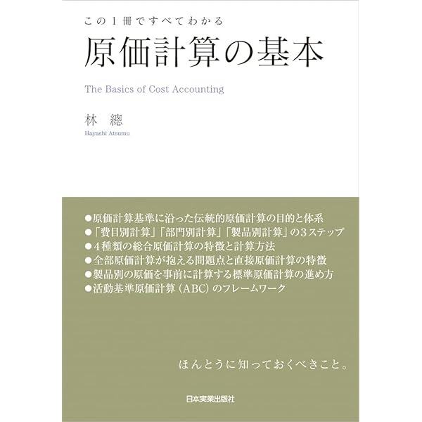 Amazon.co.jp: 「原価計算」しているのに、なぜ「儲け」が出ないのか