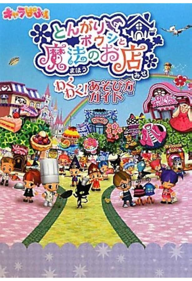 Amazon.co.jp: とんがりボウシと魔法のお店 コンプリートガイド