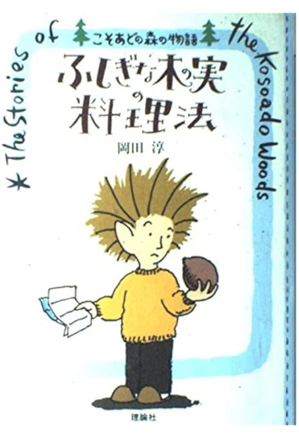 Amazon.co.jp: こそあどの森の物語 完結セット : 岡田淳: 本