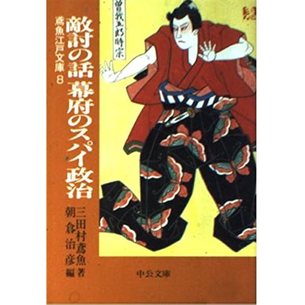 捕物の話 (中公文庫 み 15-3 鳶魚江戸文庫 1) | 三田村 鳶魚, 朝倉
