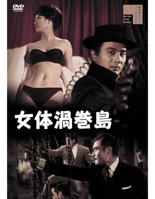 Amazon.co.jp: 女体桟橋（＋白線秘密地帯） [DVD] : 宇津井健,筑紫