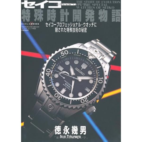 セイコーダイバーズウオッチ進化論 (ワールドムック 1078) | 徳永幾男