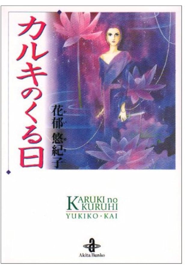 Amazon.co.jp: フェネラ (プリンセスコミックス) : 花郁悠紀子: 本
