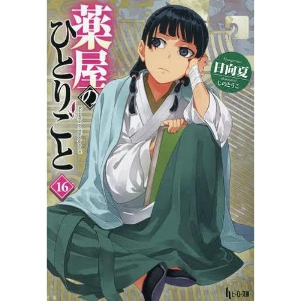 薬屋のひとりごと コミック 1-15巻セット (スクウェア・エニックス