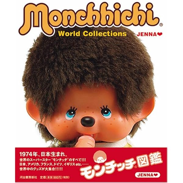Amazon.co.jp: モンチッチとあそぼ: I Love Monchhichi 着せかえの洋服