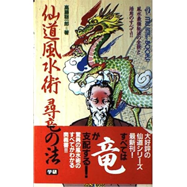 仙道魔術遁甲の法 (ムー・スーパー・ミステリー・ブックス) | 高藤