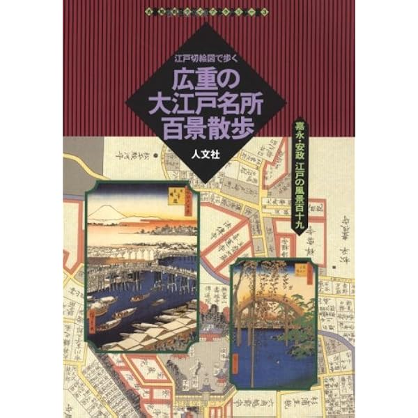 広重六十余州名所図会―プルヴェラー・コレクション ［普及版］ | 安藤