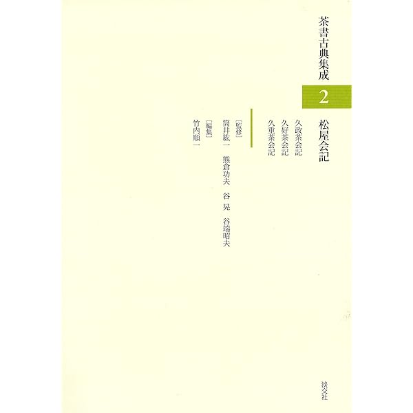 Amazon.co.jp: 宗及茶湯日記 ［天王寺屋会記］ 自会記（茶書古典集成4