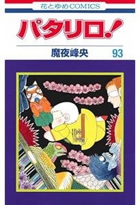 Amazon.co.jp: パタリロ! 90 (花とゆめCOMICS) : 魔夜峰央: 本