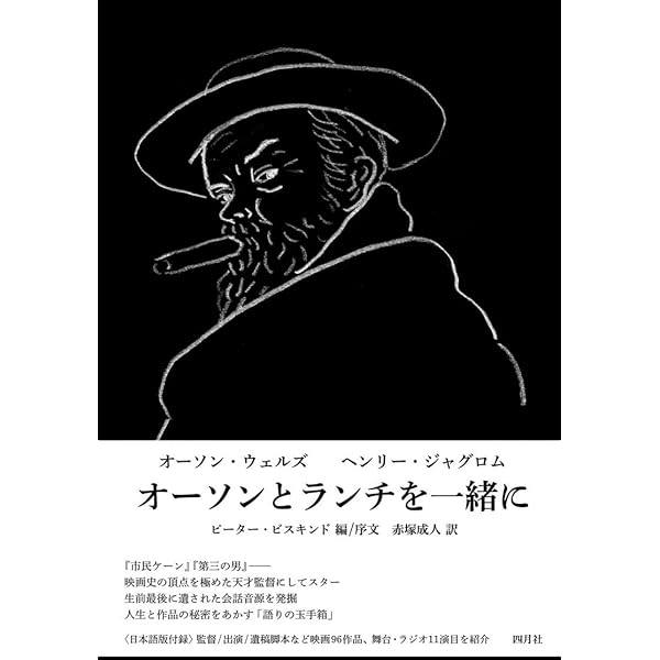 オーソン・ウェルズ: その半生を語る | オーソン ウェルズ, ピーター