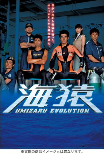 海猿 UMIZARU EVOLUTION DVD-BOX | 奥貫薫 | オリコンニュース（ORICON