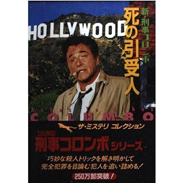 Amazon.co.jp: 刑事コロンボ殺人処方箋 決定版 (竹書房文庫 CO 1