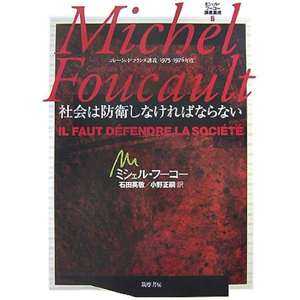 ミシェル・フーコー講義集成〈7〉安全・領土・人口 (コレージュ・ド