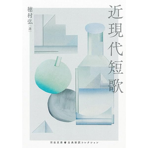 Amazon.co.jp: 現代うた景色-河野裕子の短歌案内 (中公文庫 か 82-1