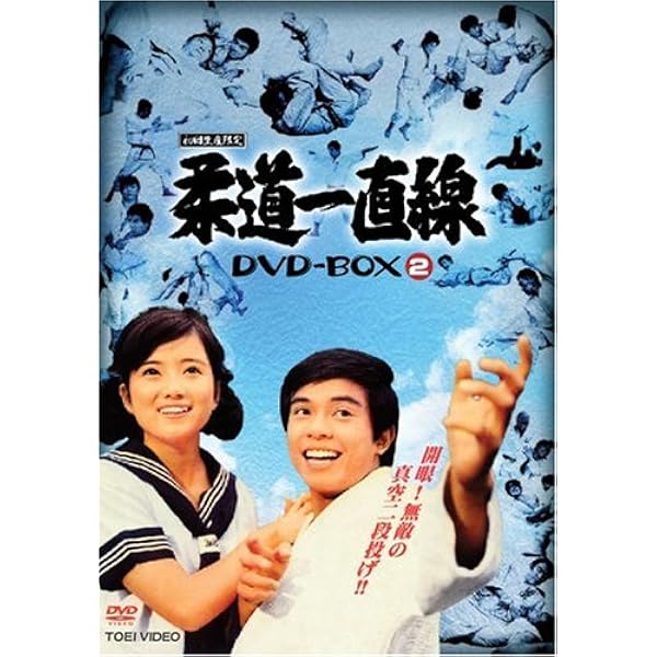 Amazon.co.jp: 柔道一直線 DVD-BOX 1【初回生産限定】 : 桜木健一