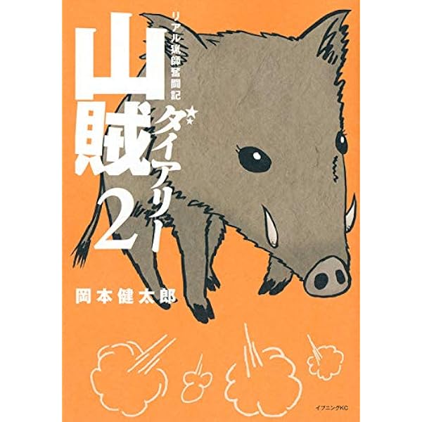 Amazon.co.jp: 山賊ダイアリー(1) (イブニングKC) : 岡本 健太郎: 本