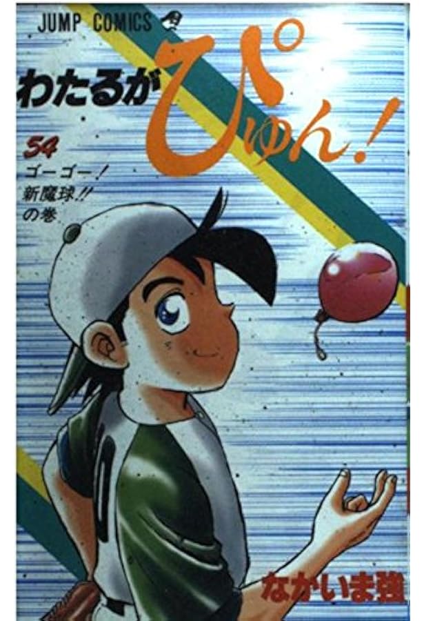わたるがぴゅん 55 (ジャンプコミックス) | なかいま 強 |本 | 通販