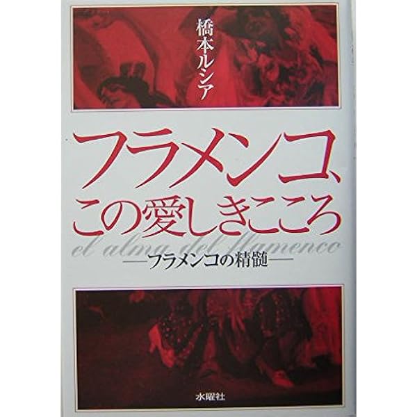 フラメンコの歴史 | 浜田 滋郎 |本 | 通販 | Amazon