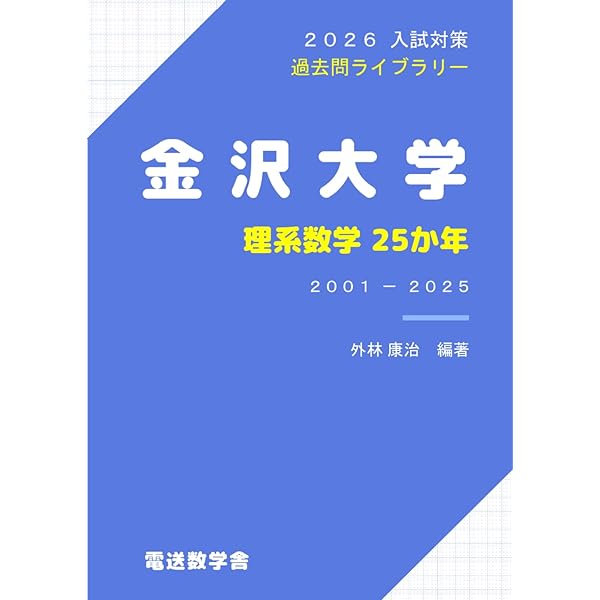2025入試対策 金沢大学・理系数学25か年 | 外林康治 |本 | 通販 | Amazon