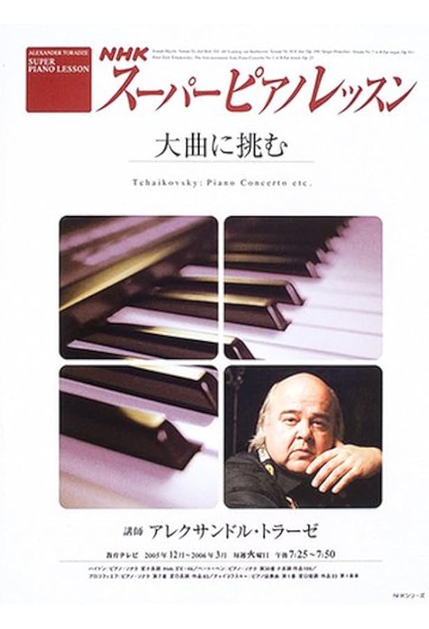 スーパーピアノレッスン ~ショパン | ジャン・マルク・ルイサダ |本