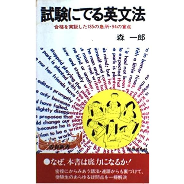 青春新書 試験にでる英文解釈 死命を制するツボの公開 森一郎 青春出版