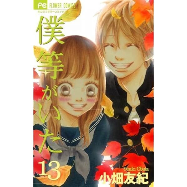 僕等がいた 16 (フラワーコミックス) | 小畑 友紀 |本 | 通販 | Amazon