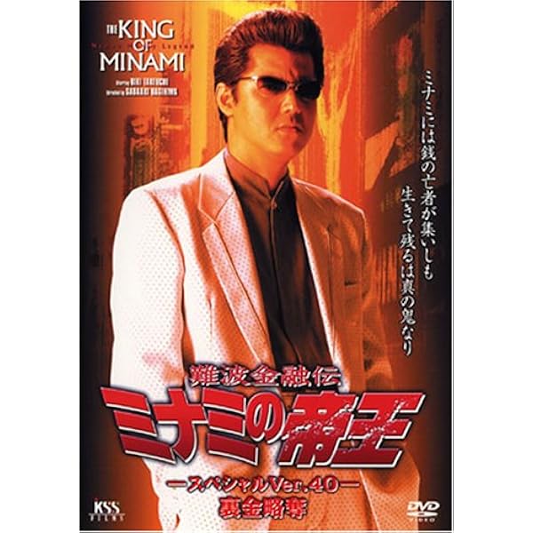 Amazon.co.jp: 難波金融伝 ミナミの帝王(60) 土俵際の伝説 [DVD