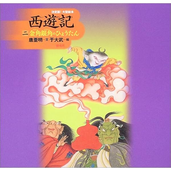 Amazon.co.jp: 西遊記〈3〉火焔山をこえて (決定版!大型絵本) : 唐