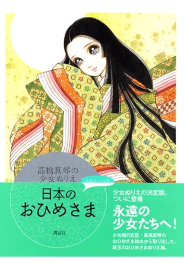 Amazon.co.jp: 高橋真琴画集 愛のおくりもの : 高橋 真琴: 本