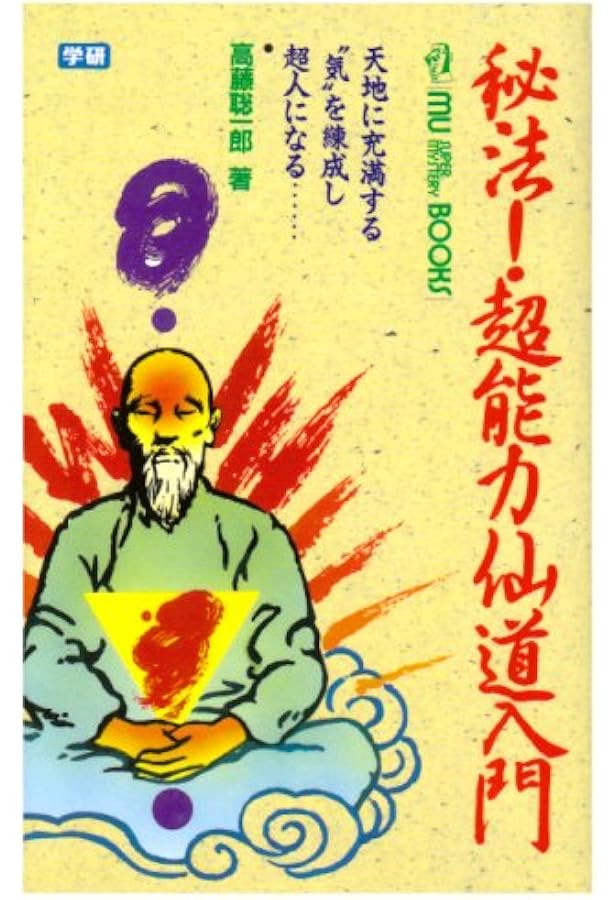 仙道帝財術入門: 金気をつかみ、大好運を自らのものにする (ムー