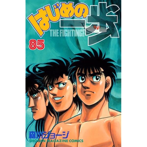 はじめの一歩(86) (少年マガジンコミックス) | 森川 ジョージ |本