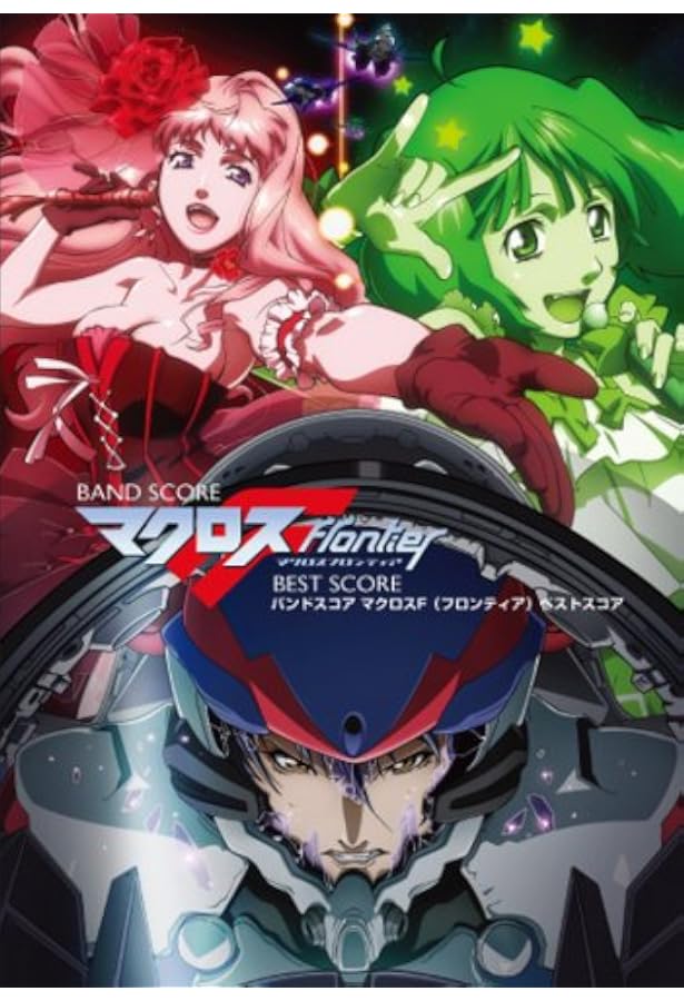 バンドスコア マクロス7/FIRE BOMBER BEST SCORE (BAND SCORE) | - |本