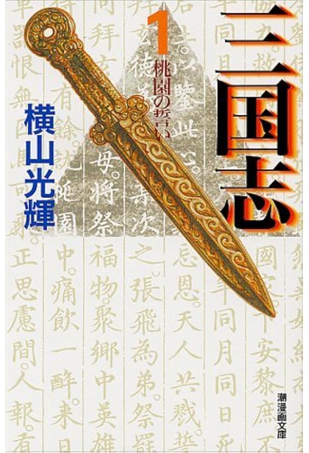 三国志 3 (愛蔵版) | 横山 光輝 |本 | 通販 | Amazon