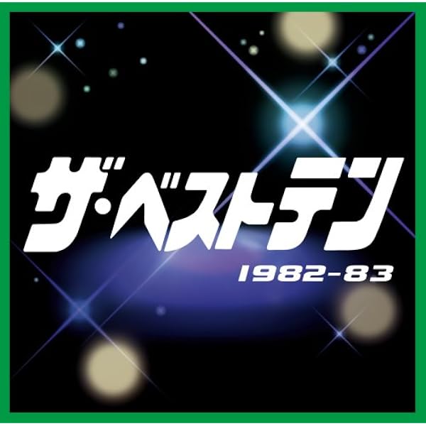 Amazon.co.jp: ザ・ベストテン 1978-1979 - オムニバス: ミュージック