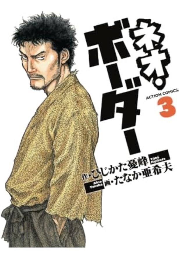 Amazon.co.jp: ネオ・ボーダー(1) (アクションコミックス) : ひじかた